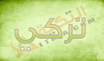 معتى اسم تركي