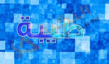اسم طيبة