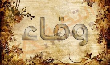 معنى اسم وفاء