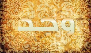 اسم وجد