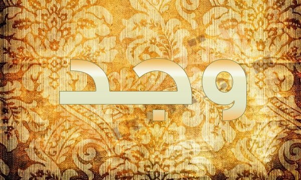 اسم وجد