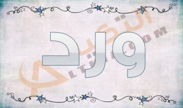 معنى اسم ورد
