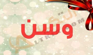 معنى اسم وسن