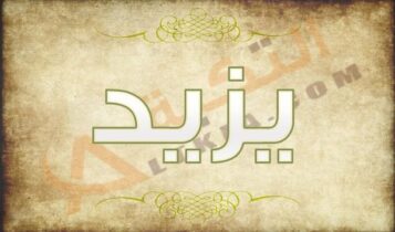 معنى اسم يزيد
