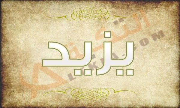معنى اسم يزيد