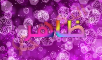 اسم ظاهر