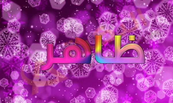 اسم ظاهر