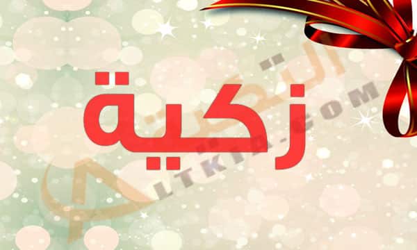 معنى اسم زكية