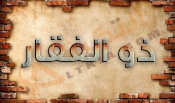 معنى اسم ذو الفقار
