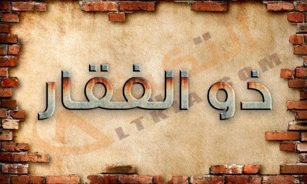 معنى اسم ذو الفقار