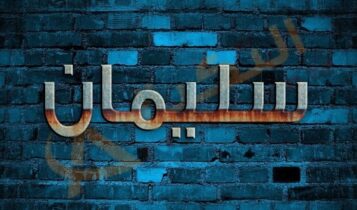 معنى اسم سليمان