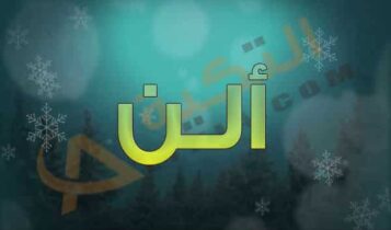 معنى اسم ألن