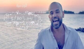 كلمات اغنية 3 دقات - يسرا و ابو