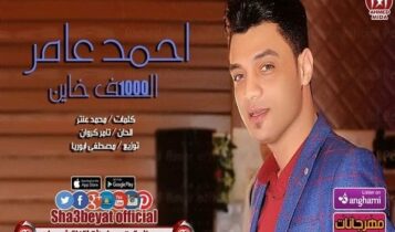 كلمات اغنية الف خاين - احمد عامر