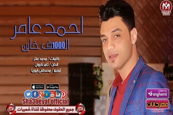 كلمات اغنية الف خاين - احمد عامر