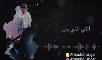 كلمات اغنية بس انتي - احمدو