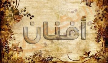 معنى اسم أفنان