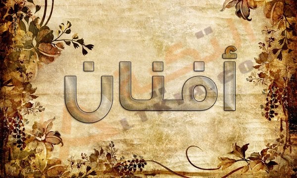 معنى اسم أفنان