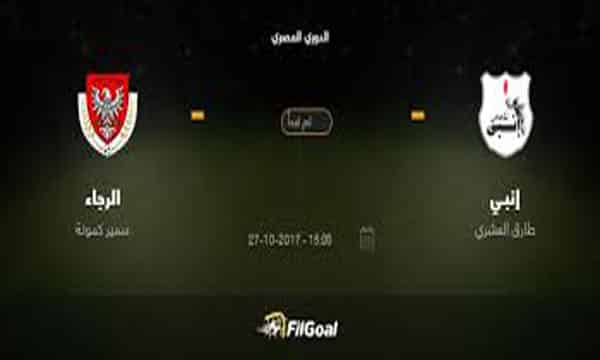 إنبي والرجاء