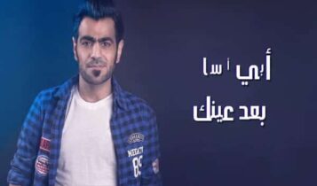 كلمات اغنية ابي اسأل - الموس