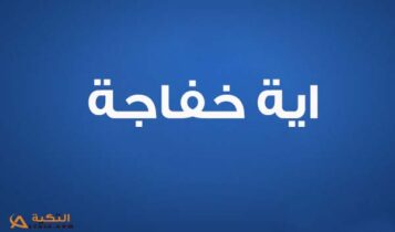 كلمات اغنية الفرحة في ارضنا - اية خفاجة