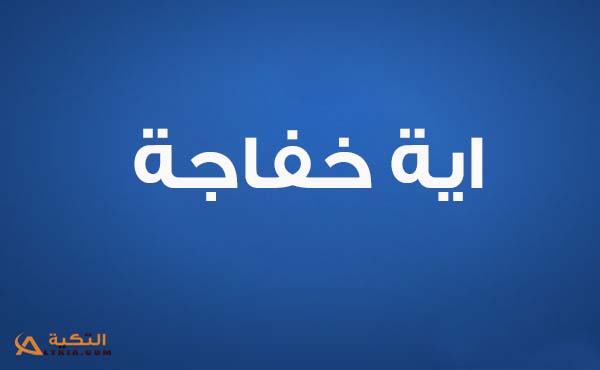 كلمات اغنية الفرحة في ارضنا - اية خفاجة