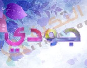 معنى اسم جودي