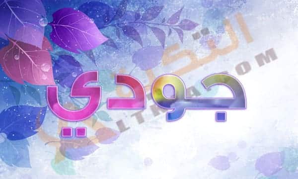 معنى اسم جودي