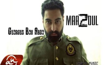 كلمات اغنية معقول - جورج بو عبدو