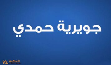 كلمات اغنية جرح تاني - جويرية حمدي