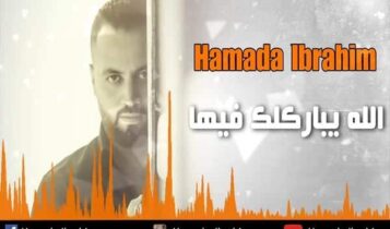 كلمات اغنية الله يباركلك فيها - حمادة ابراهيم
