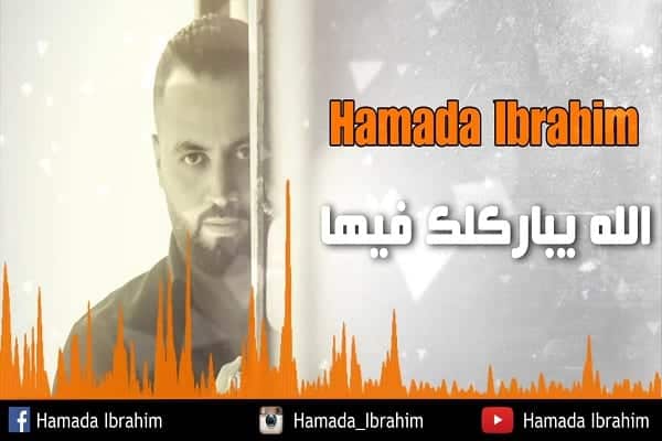 كلمات اغنية الله يباركلك فيها - حمادة ابراهيم