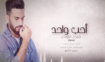 كلمات اغنية احب واحد - حمدان البلوشي