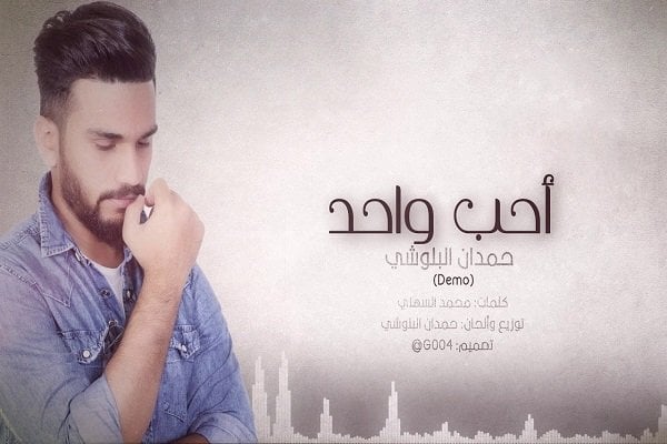 كلمات اغنية احب واحد - حمدان البلوشي