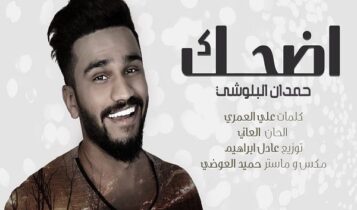 كلمات اغنية اضحك - حمدان البلوشي