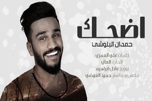كلمات اغنية اضحك - حمدان البلوشي