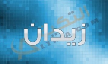 معنى اسم زيدان