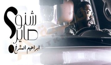 كلمات اغنية شنو صاير