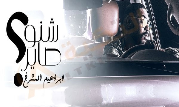 كلمات اغنية شنو صاير