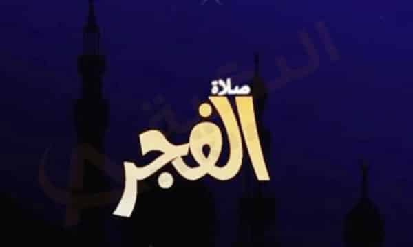 فضل صلاة الفجر