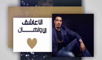 كلمات اغنية انا عاشق - عايل