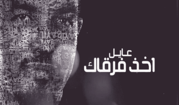 كلمات اغنية اخذ فرقاك - عايل