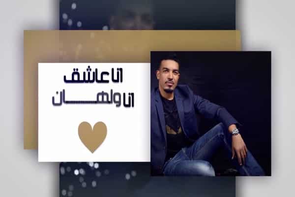 كلمات اغنية انا عاشق - عايل
