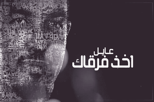 كلمات اغنية اخذ فرقاك - عايل