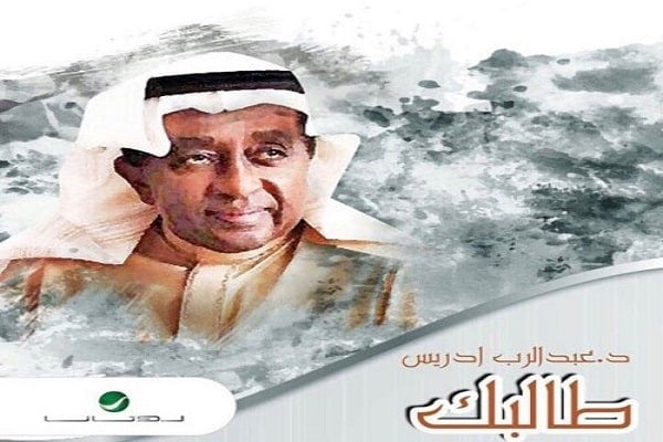 كلمات اغنية طالبك - عبدالرب ادريس