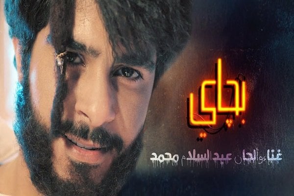كلمات اغنية بجاي - عبدالسلام محمد