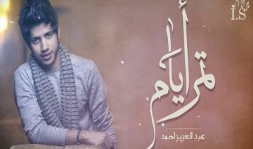 كلمات اغنية تمر ايام - عبدالعزيز احمد