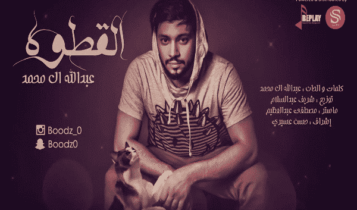كلمات اغنية القطوه - عبدالله ال محمد