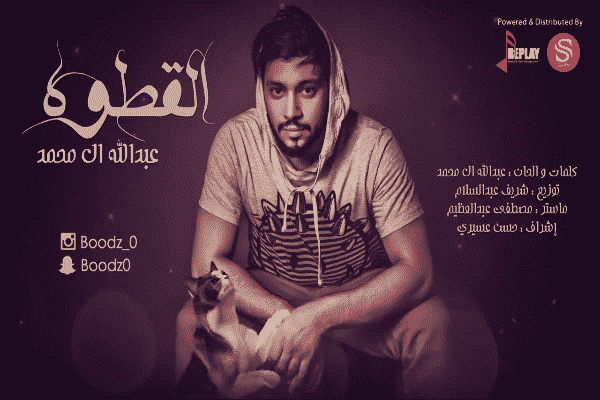 كلمات اغنية القطوه - عبدالله ال محمد