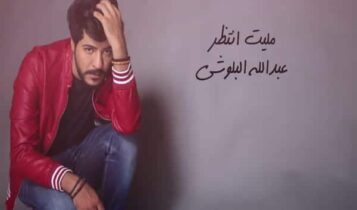 كلمات اغنية مليت انتظر - عبدالله البلوشي